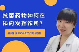 想了解抗菌药物是如何在体内发挥作用的，来看这里