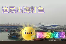 渔船出海需要什么证件呢？听听当地渔民怎么说。视频封面