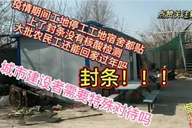 济南工地停工，全部贴封条，无核酸检测，大批农民工还能返乡吗？视频封面