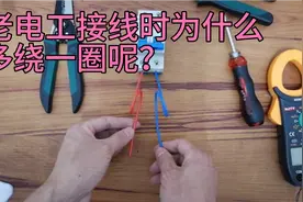 老电工接线时为什么喜欢多绕一圈呢？原来是这么回事视频封面
