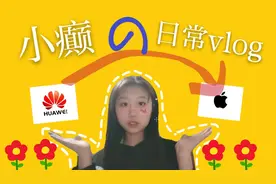 日常vlog—好消息！华为手机可以用苹果的主题，赶紧点击学起来！