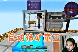我的世界咸鱼复兴28 自动筛矿童工，手甩得跟电风扇一样快！