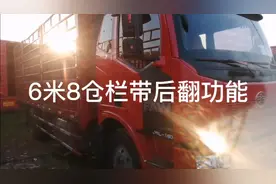 6米8仓栏货车带后翻自卸功能视频封面