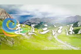 生态文明建设初见成效 三江清流涵养和谐之美视频封面