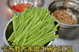 下饭又下酒，五星大厨教你两分钟学会大碗长江豆视频封面
