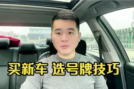 买完新车，车管所选号50选一技巧视频封面