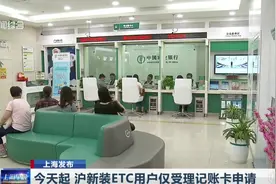 注意了！上海发布：今天起，沪新装ETC用户仅受理记账卡申请视频封面