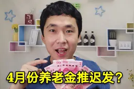 4月份退休金推迟发？真相：只是山东统一养老金发放时间视频封面