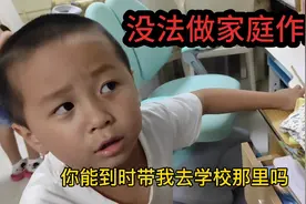 乐乐上小学第四天，数学练习册忘记拿回来，家庭作业怎么解决？视频封面