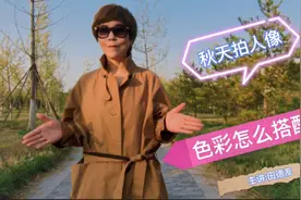 秋天穿什么色彩的衣服拍照片呢？这些色彩搭配的技巧很实用视频封面