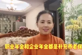 职业年金和企业年金都是补充养老保险，一个强制性的另一个是自愿视频封面