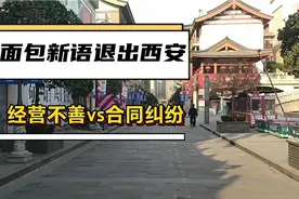 面包新语退出西安市场，究竟是什么原因呢？视频封面