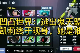 凹凸世界手游：逃出鬼天盟，神秘的凯莉现身，她是谁？她来自哪？视频封面
