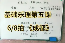 《成都》到底是3/4拍还是6/8拍？这节课为你揭晓答案！！干货！