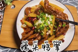 超好吃的糯米鸭掌，销魂掌同款，再也不用去排队吃了自己在家做吧视频封面