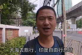 印度自由行一个月，看看我花了多少钱，吃住行的经验分享给你！视频封面