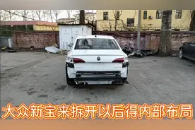 拆解大众全新宝来，后杠追尾拆开以后发现内部防撞梁小变形