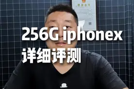 3850买的苹果X 256G手机还值得入手吗？磊哥帮你做个详细评测看看视频封面