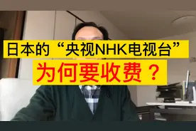 日本的央视“NHK电视台”为何要征收“收看费？是费用多少？视频封面