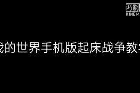 我的世界手机版起床战争教学