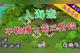 海岛奇兵24:90步兵的人海战术，直接平推恐怖博士!视频封面