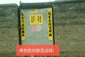 你见过黄色、绿色、紫色的对联吗？