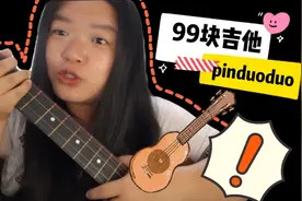 拼夕夕99元吉他，音质竟然.........