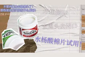 开箱测评‖水杨酸棉片去黑头闭口  不要再使用暴力去除黑头了！
