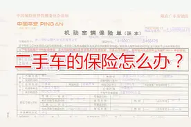 购买二手车保险需要过户吗？很多新手不明白，听听老司机怎么说视频封面