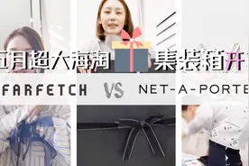 海淘开箱 | Farfetch vs net-a-porter除了衣服鞋子还应该买点啥视频封面