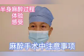硬膜外麻醉过程体验、感受和注意事项视频封面