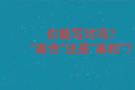 这个词学生写错的不少，你写对了吗？