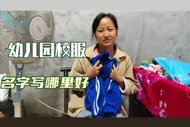 宝妈不知道蓝色校服名字写哪里好，用了个老办法，你们觉得怎么样