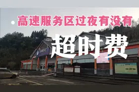 高速服务区可以过夜吗？会不会有超时费，今天我们一探究竟视频封面