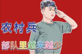 现在部队里的农村兵越来越少了，什么原因造成的视频封面