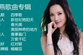 张燕好听的16首歌曲