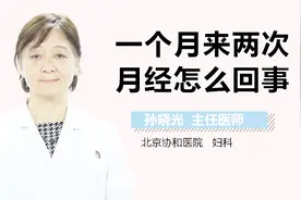 一个月来两次月经怎么回事？视频封面
