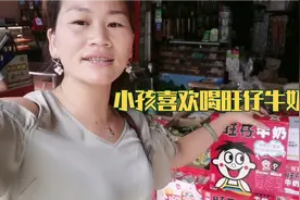 小清去五妹家买什么奶好呢？不知道小孩子喜不喜欢喝旺仔牛奶呢？视频封面