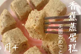 宝宝辅食香蕉蒸蛋糕，无面粉的配方一样松软，没牙宝宝也能吃