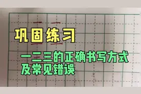 汉字一二三的正确书写方式及常见错误！