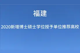 福建省2020新增博士硕士学位授予单位推荐高校？有你的母校吗？视频封面