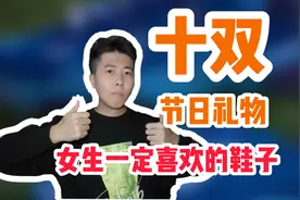 十双女生喜欢的球鞋单品｜礼物清单