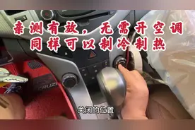 今天才知道，小车上的空调不需要开也可以吹冷暖风，超级省油视频封面