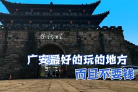 广安最好玩的地方，而且不要门票。来广安的朋友一定要去玩一下哦