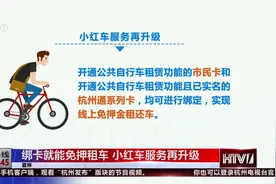 杭州小红车又升级了，绑定市民卡就能免押金，7月1日开通！视频封面