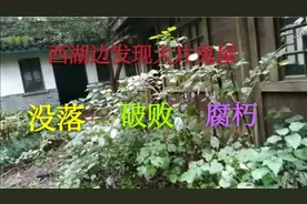 杭州西湖景区有一大片鬼屋，破落阴森恐怖，一个人很害怕。视频封面