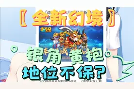 造梦无双手游:新丹元即将出世，银角黄袍的霸主地位不保！？