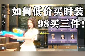明日之后：低价购买新时装？98元可以买三件！