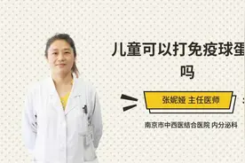 儿童可以打免疫球蛋白吗视频封面