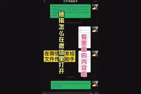 链接怎么打开在微信看里面的内容呢？看一下这个视频视频封面